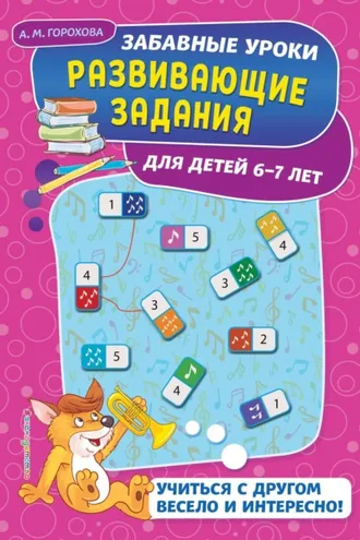 Обложка книги «Развивающие задания для детей 6-7 лет»