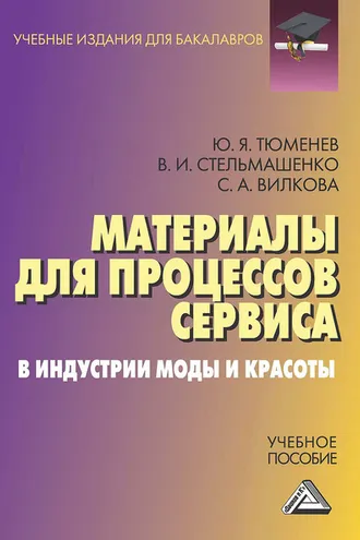 Обложка книги «Материалы для процессов сервиса в индустрии моды и красоты»