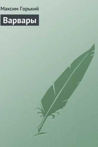 Обложка книги «Варвары»