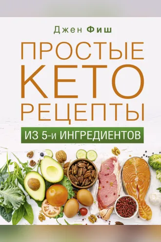 Обложка книги «Простые кеторецепты из пяти ингредиентов»