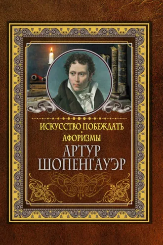 Обложка книги «Искусство побеждать. Афоризмы»