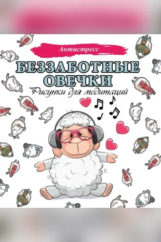 Обложка книги «Беззаботные овечки. Рисунки для медитаций»