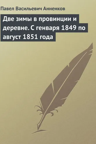 Обложка книги «Две зимы в провинции и деревне. С генваря 1849 по август 1851 года»