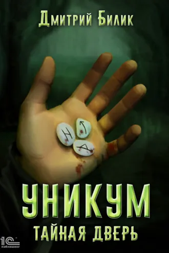Обложка книги «Уникум. Тайная дверь»