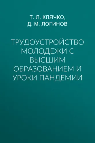 Обложка книги «Трудоустройство молодежи с высшим образованием и уроки пандемии»