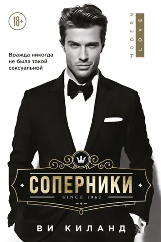 Обложка книги «Соперники»
