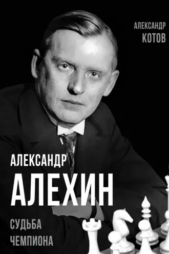 Обложка книги «Александр Алехин. Судьба чемпиона»