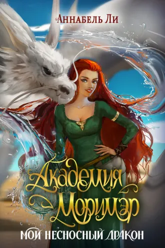 Обложка книги «Академия Моримэр. Мой несносный дракон»