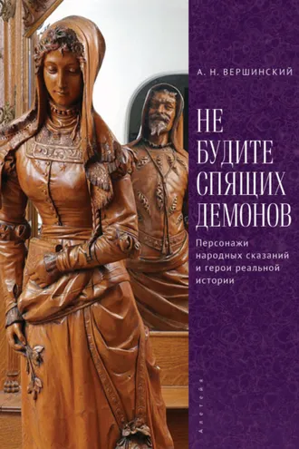 Обложка книги «Не будите спящих демонов. Персонажи народных сказаний и герои реальной истории»