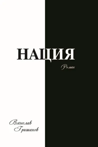 Обложка книги «Нация. Плоды искушения. Том 1»