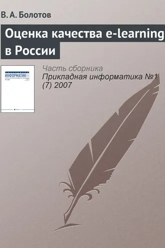 Обложка книги «Оценка качества e-learning в России»