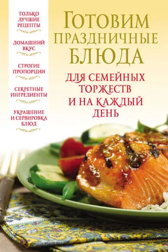 Обложка книги «Готовим праздничные блюда для семейных торжеств и на каждый день»