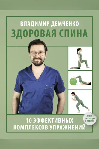 Обложка книги «Здоровая спина. 10 эффективных комплексов упражнений»