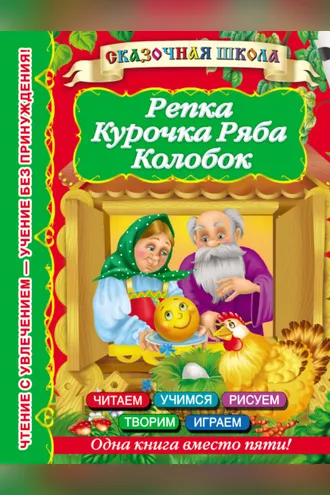 Обложка книги «Репка. Курочка Ряба. Колобок»