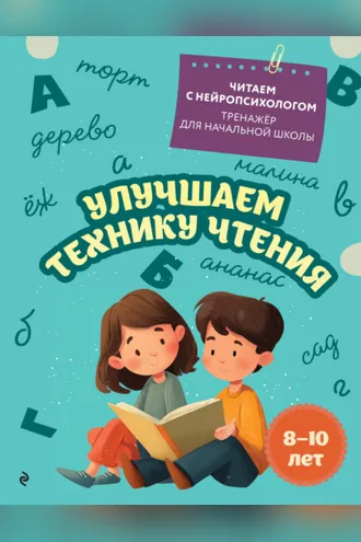 Обложка книги «Улучшаем технику чтения. Для детей 8–10 лет»