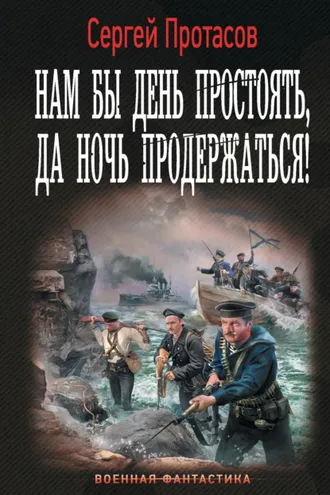 Обложка книги «Нам бы день простоять, да ночь продержаться!»