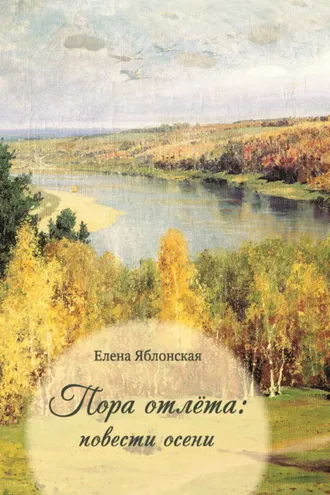 Обложка книги «Пора отлёта: повести осени»