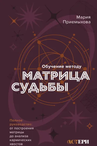 Обложка книги «Обучение методу «Матрица судьбы». Полное руководство: от построения матрицы до анализа кармических хвостов. Авторская трактовка»