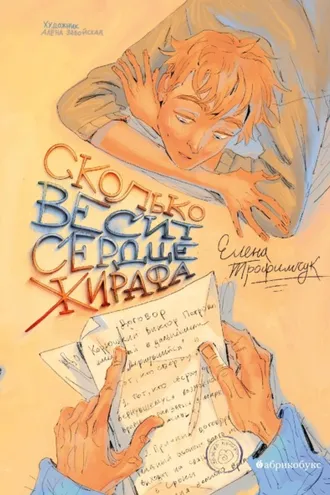 Обложка книги «Сколько весит сердце жирафа»