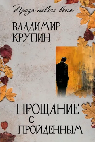 Обложка книги «Прощание с пройденным»