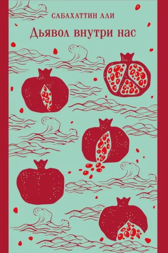 Обложка книги «Дьявол внутри нас»
