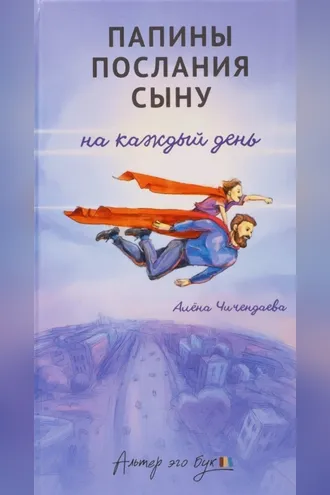 Обложка книги «Папины послания сыну на каждый день»
