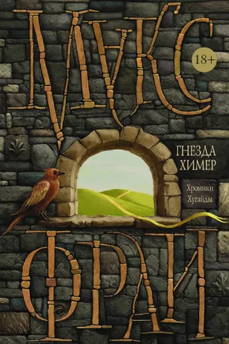 Обложка книги «Гнезда Химер. Хроники Хугайды»