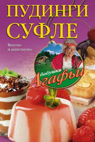 Обложка книги «Пудинги, суфле. Вкусно и питательно»