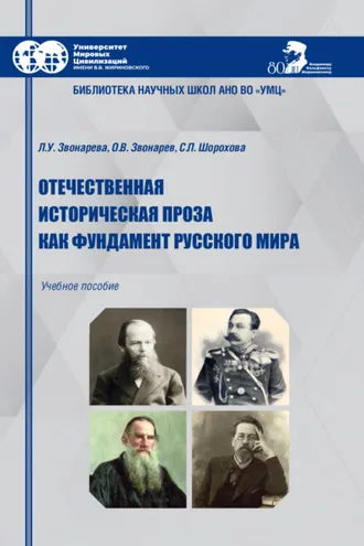 Обложка книги «Отечественная историческая проза как фундамент Русского мира»