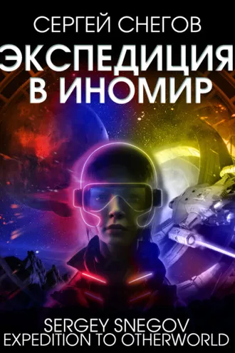 Обложка книги «Экспедиция в Иномир»