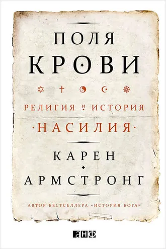 Обложка книги «Поля крови»