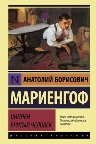 Обложка книги «Циники. Бритый человек»