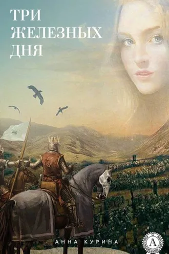 Обложка книги «Три железных дня»