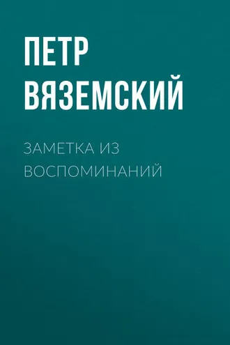 Обложка книги «Заметка из воспоминаний»