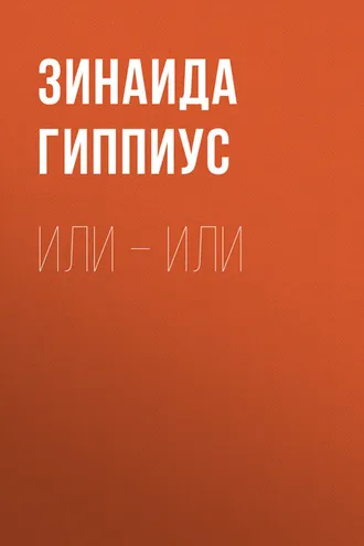 Обложка книги «Или – или»