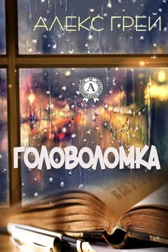 Обложка книги «Головоломка»