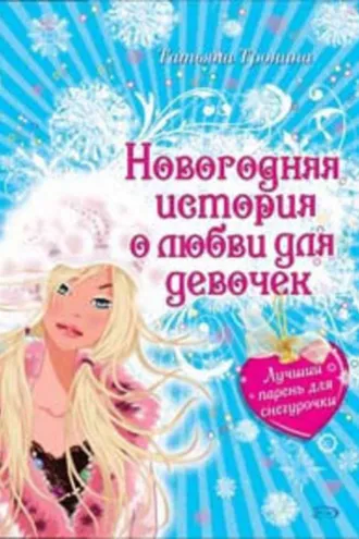 Обложка книги «Лучший парень для Снегурочки»