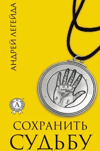 Обложка книги «Сохранить судьбу»