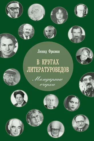 Обложка книги «В кругах литературоведов. Мемуарные очерки»