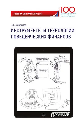 Обложка книги «Инструменты и технологии поведенческих финансов»