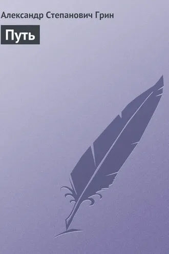 Обложка книги «Путь»