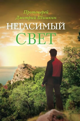 Обложка книги «Негасимый свет. Рассказы и очерки»