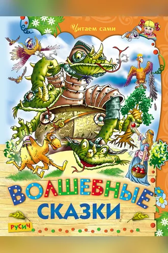 Обложка книги «Волшебные сказки»
