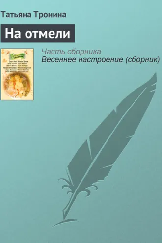 Обложка книги «На отмели»