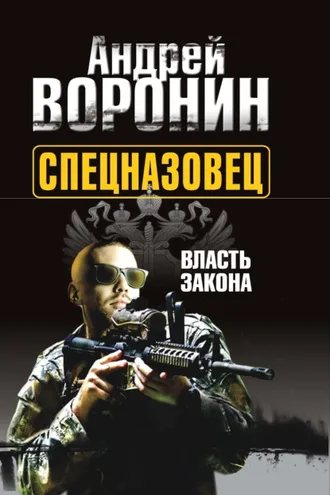 Обложка книги «Спецназовец. Власть закона»