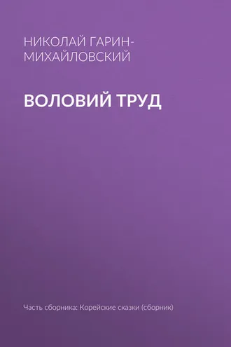 Обложка книги «Воловий труд»