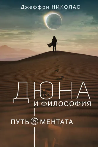 Обложка книги «Дюна и философия: путь ментата»