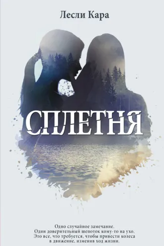 Обложка книги «Сплетня»