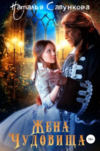 Обложка книги «Жена Чудовища»
