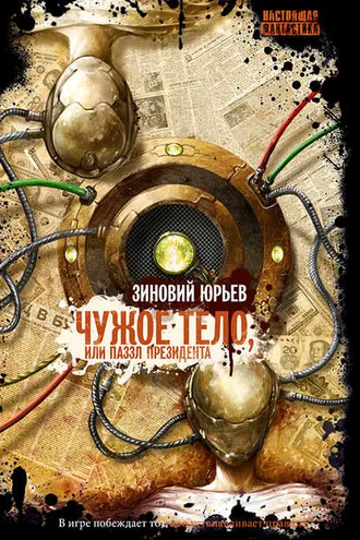 Обложка книги «Чужое тело, или Паззл президента»